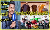 زبايل لـ "أخبارنا" : فرق كبير بين "بومباكوميك" و"إيموراجي" والغرور هو لي دمر عدد من الفنانين وها علاش مكنبانش فالتلفزة (فيديو)