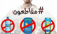 فرانس بريس: هذا ما كشفته حملة مقاطعة 3 شركات كبرى بالمغرب