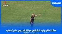 هكذا عاش وليد الركراكي مباراة الديربي على أعصابه