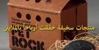 منتجات سخيفة حققت أرباحاً بالملايين..!!