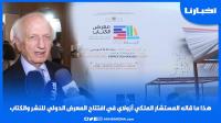 هذا ما قاله المستشار الملكي أندري أزولاي في افتتاح المعرض الدولي للنشر والكتاب بالرباط