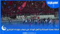 شوفو فرحة الجماهير واللاعبين بعد التأهل أمام بلوزداد الجزائري