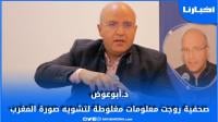 د.أبوعوض: صحفية روجت معلومات مغلوطة عن المغرب وهذه رسالتي للصحفيين
