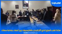 هكذا نشب الصراع الذي أثار الجدل بالفايسبوك بين أعضاء جماعة سطات