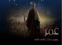 أخطاء تاريخية فى الحلقات الأولى من مسلسل «عمر»