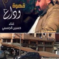 ملاليون بالفيسبوك : أغنية "قهوة وداع" الجديدة لحسين الجسمي تدمر سقيفة مقهى فوق رؤوس الزبناء ببني ملال