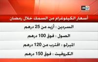 كيلو سردين ب 25 درهم في الدارالبيضاء