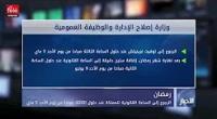 الرجوع إلى الساعة القانونية للمملكة عند حلول الثالثة صباحا من يوم الأحد 5 ماي