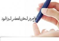 علاج مرض السكر والضغط من السيرة النبوية