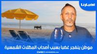 مواطن ينفجر غضبا بسبب أصحاب المظلات الشمسية بشاطئ "كابونيكرو"