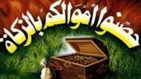 ماذا يحدث لمانع الزكاة في الدنيا والآخرة ؟