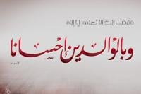 أسرار الإحسان إلى الوالدين...