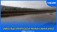 ارتفاع منسوب مياه واد مرتيل و أمطار غزيرة بتطوان وشمال المملكة