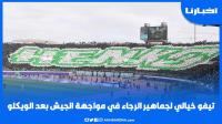 تيفو خيالي لجماهير الرجاء في مواجهة الجيش بعد الويكلو