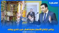 بيتاس:ارتفاع الأسعار معرفناهش فين غادي يوقف وهذا ماقاله عن مخزون المواد الأساسية