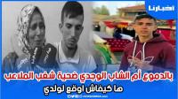 أول خروج إعلامي: أم الشاب الوجدي ضــحـية شــغـب الملاعب، ها كيفاش وقع لولدي وخاصني ناخدو ليه حقو