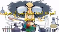 أهم 10 أسئلة علمية يجب أن تعرف إجاباتها