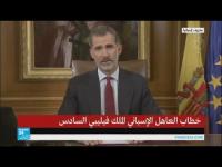 ملك إسبانيا: مسؤولو كاتالونيا أساؤوا إلى بيئة التعايش في المنطقة