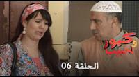 كبور و الحبيب  - الحلقة 6