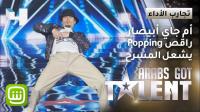 مغربي يقدم عرضاً راقصاُ فريداً من الـ Popping في "عرب غوت تالنت"