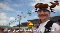 أغرب 10 هوايات يمارسها الناس في الواقع..!!