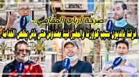 بالفيديو: أرباب المقاهي يواصلون إغلاق محلاتهم لليوم الثاني وبوادر أزمة اقتصادية واجتماعية تلوح في الأفق
