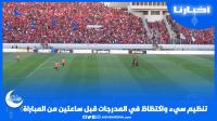 تنظيم سيء واكتظاظ داخل المدرجات قبل ساعتين من مباراة بلوزداد