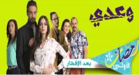 المسلسل الرمضاني " وعدي" يستغني في جزءه الثاني عن أبرز نجومه
