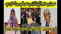 أول خروج إعلامي لأسرة مخترق الموكب الملكي..عندو 5 ديال بنات ،مخدامش ونسيبتو كتصرف عليه