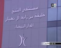 إنطلاق الخدمات الصحية بمستشفى الشيخ خليفة بالدار البيضاء