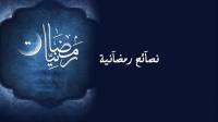 نصآئح رمضانية