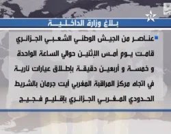 بلاغ وزارة الداخلية إثر إطلاق عيارات نارية في اتجاه مركز المراقبة المغربي