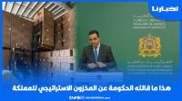 هذا ما قالته الحكومة عن المخزون الاستراتيجي للمملكة