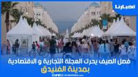 أكبر معرض للمنتجات الصيفية بالمملكة يستقطب آلاف الزوار ويحرك العجلة التجارية بمدينة الفنيدق