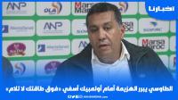 الطاوسي يبرر الهزيمة أمام أولمبيك أسفي: فوق طاقتك لا تلام