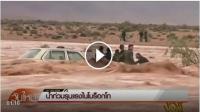 فيضانات المغرب على القنوات التايلاندية
