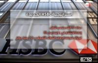 بنك HSBC السويسري يضع حدا لأنشطته في الجزائر