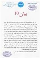 البيان 10 للجنة الوطنية لموظفي التعليم المرتبين في السلم 9‏