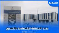 انطلاق العد التنازلي لإطلاق المنطقة الاقتصادية بالفنيدق المطلة على سبتة المحتلة