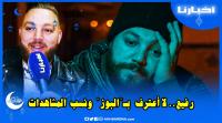 الفنان رفيع: لا أبحث عن البوز ولا أحرض على الهجرة وأغنية قصدت البحر تختزل جزء من مشاكلي العائلية