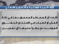 وزارة التربية الوطنية تنفي تعديل مساطر الغش و الغياب بالإمتحانات الجهوية