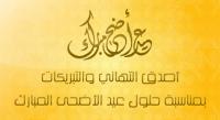 طاقم  جريدة  'أخبارنا المغربية' يتمنى لكم عيد أضحى مباركا سعيدا