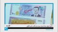 صدور أوراق نقدية سورية تحمل للمرة الأولى صورة بشار الأسد