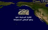 اكتشاف قارة سابعة تتكون من النفايات البلاستيكية