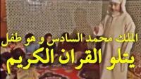 فيديو نادر للملك محمد السادس و هو طفل يتلو القرآن الكريم