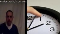أستاذ في ورطة بسبب دعوته التلاميذ للإحتجاج ضد الساعة الإضافية (وثيقة)