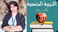 بعد فضيحة " الحمارة المسعورة " .. الدكتورة بنيحيى تدعو إلى اعتماد مادة " التربية الجنسية " ضمن المناهج الدراسية
