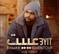 الفنان أنوار الشنتوف يصدر أغنيته الجديدة "عييت" (فيديو)