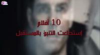 10 أفلام إستطاعت التنبأ بالمستقبل
