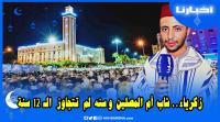 زكرياء الغنضوري حافظ للقرآن الكريم يضبط 7 رويات بدأ يصلي بالناس التراويح وعمره لا يتجاوز 12 سنة
